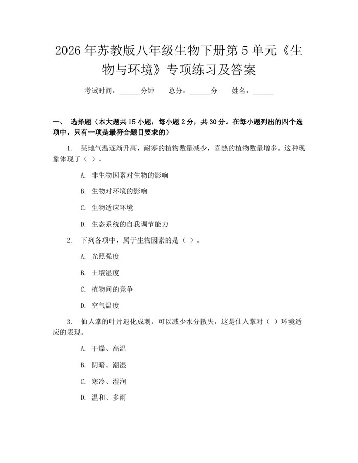 2026年苏教版八年级生物下册第5单元《生物与环境》专项练习及答案：(docx+pdf)免费下载