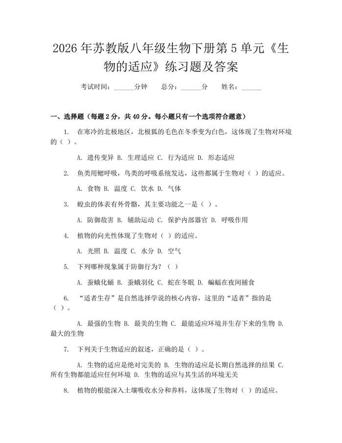 2026年苏教版八年级生物下册第5单元《生物的适应》练习题及答案：(docx+pdf)免费下载