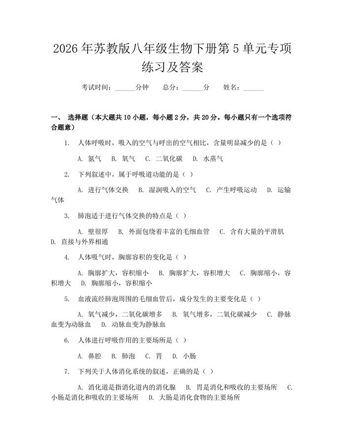 2026年苏教版八年级生物下册第5单元专项练习及答案：(docx+pdf)免费下载