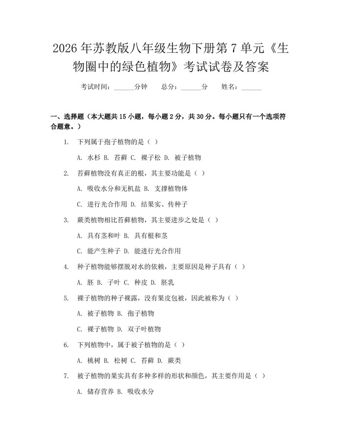 2026年苏教版八年级生物下册第7单元《生物圈中的绿色植物》考试试卷及答案：(docx+pdf)免费下载