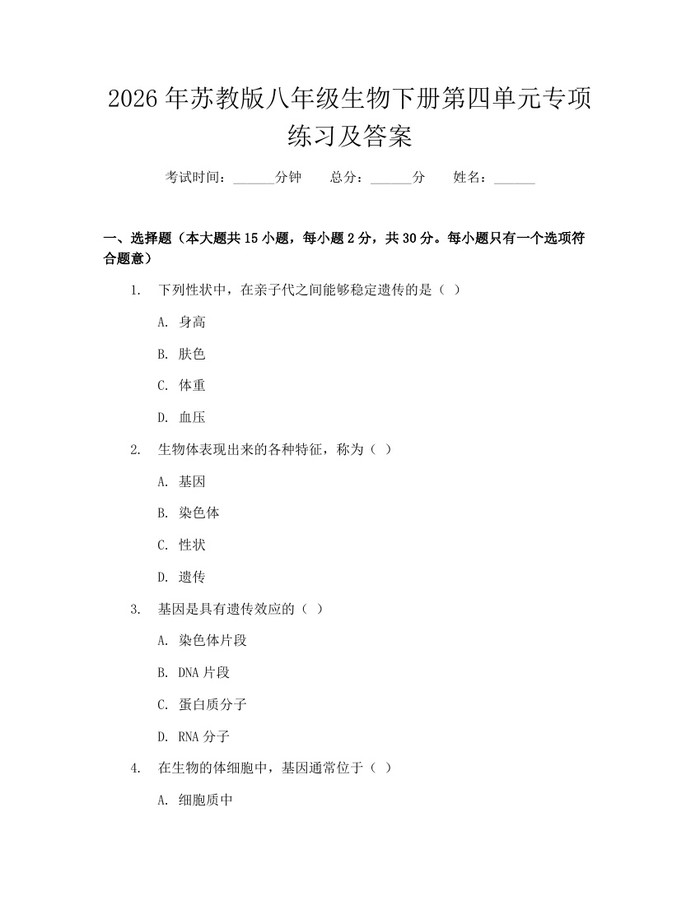 2026年苏教版八年级生物下册第四单元专项练习及答案:(docx+pdf)免费下载