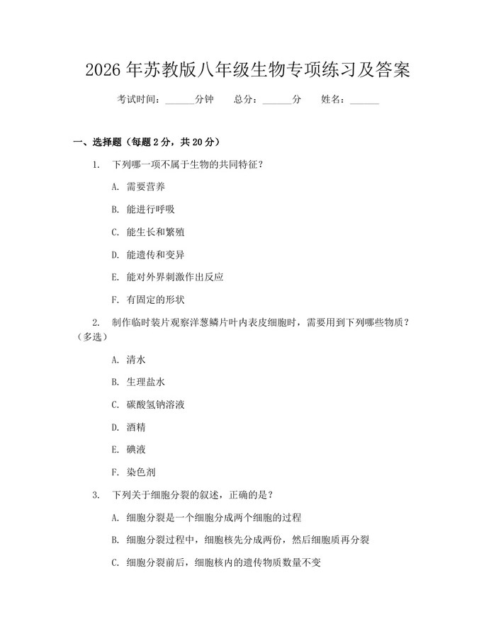 2026年苏教版八年级生物专项练习及答案：(docx+pdf)免费下载