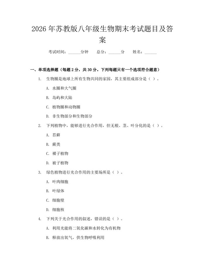 2026年苏教版八年级生物期末考试题目及答案：(docx+pdf)免费下载
