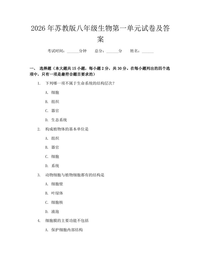 2026年苏教版八年级生物第一单元试卷及答案：(docx+pdf)免费下载