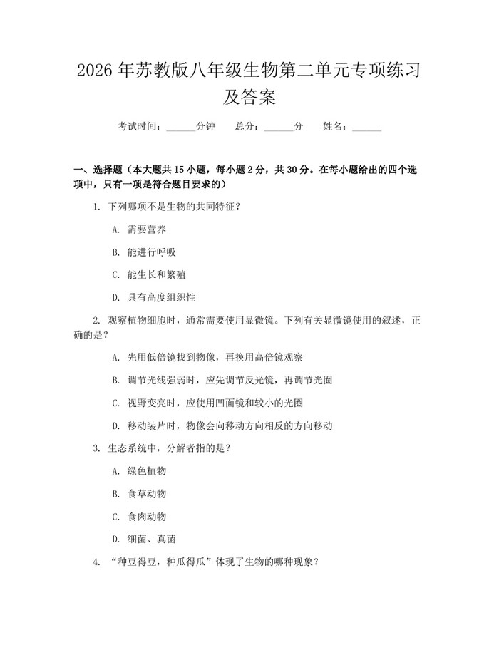 2026年苏教版八年级生物第二单元专项练习及答案：(docx+pdf)免费下载