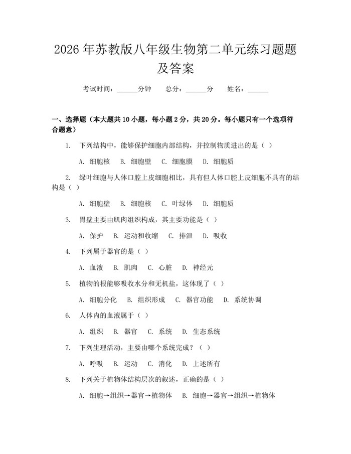 2026年苏教版八年级生物第二单元练习题题及答案:(docx+pdf)免费下载