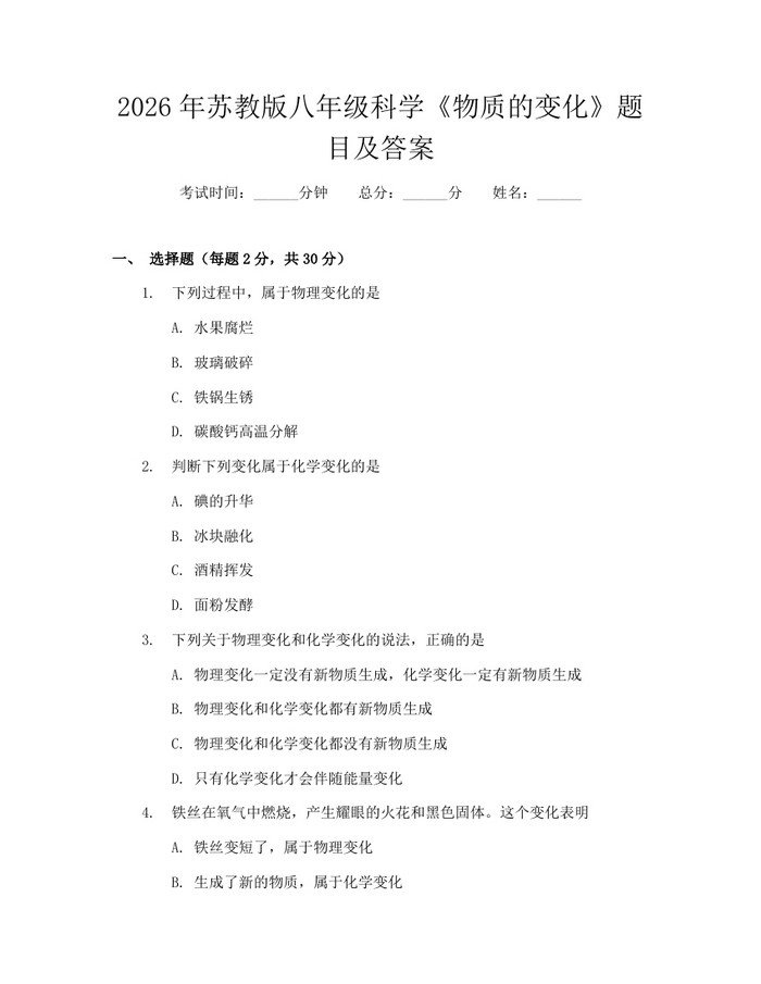 2026年苏教版八年级科学《物质的变化》题目及答案:(docx+pdf)免费下载