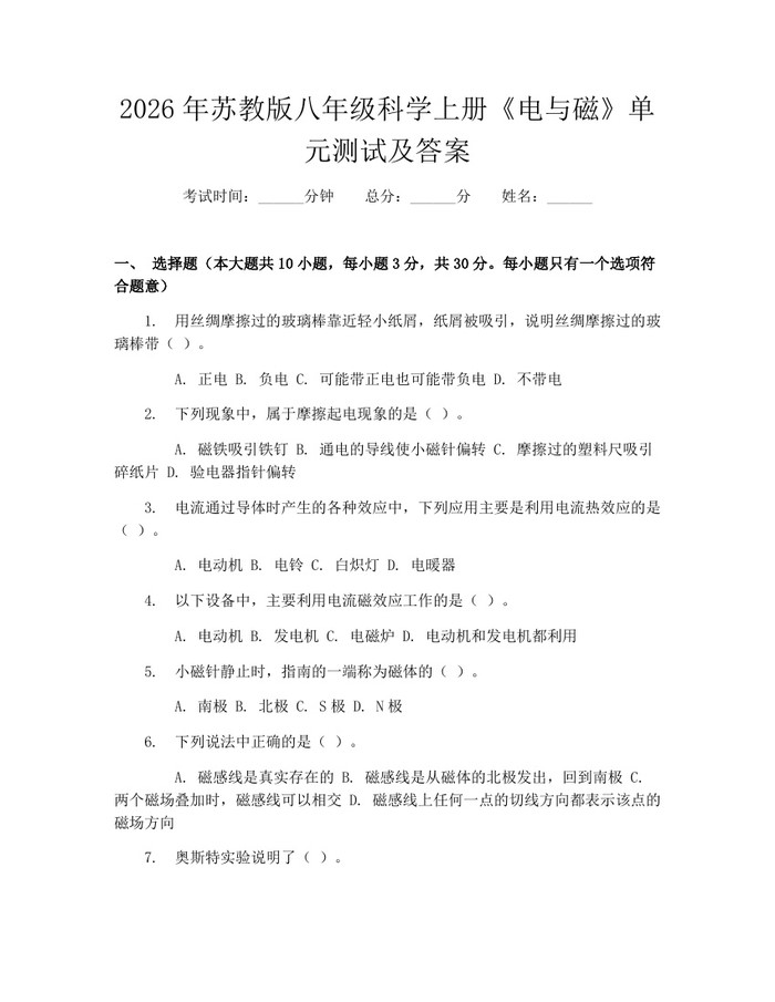 2026年苏教版八年级科学上册《电与磁》单元测试及答案:(docx+pdf)免费下载
