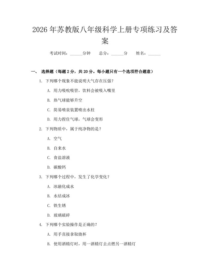 2026年苏教版八年级科学上册专项练习及答案:(docx+pdf)免费下载