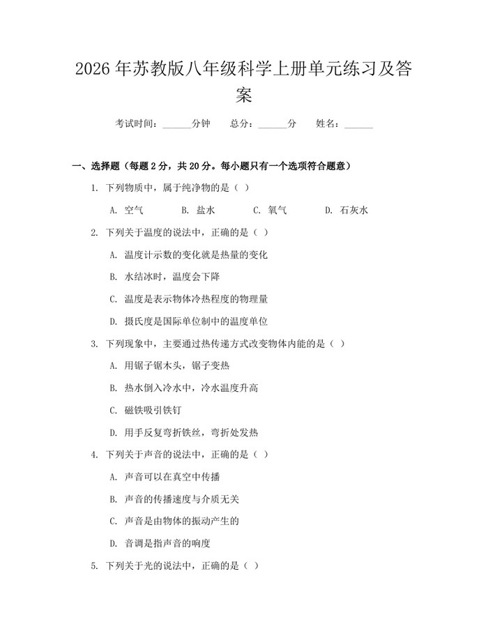 2026年苏教版八年级科学上册单元练习及答案:(docx+pdf)免费下载