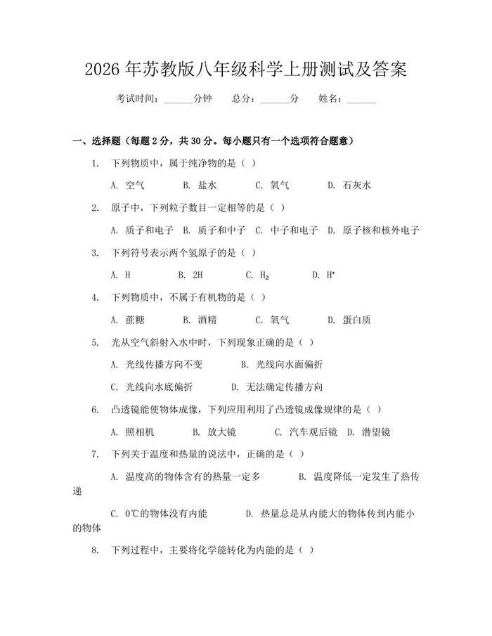 2026年苏教版八年级科学上册测试及答案:(docx+pdf)免费下载