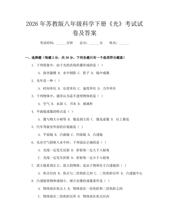 2026年苏教版八年级科学下册《光》考试试卷及答案：(docx+pdf)免费下载