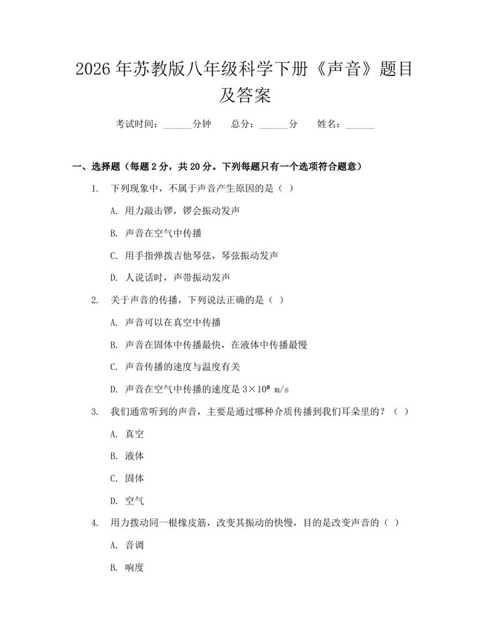 2026年苏教版八年级科学下册《声音》题目及答案：(docx+pdf)免费下载