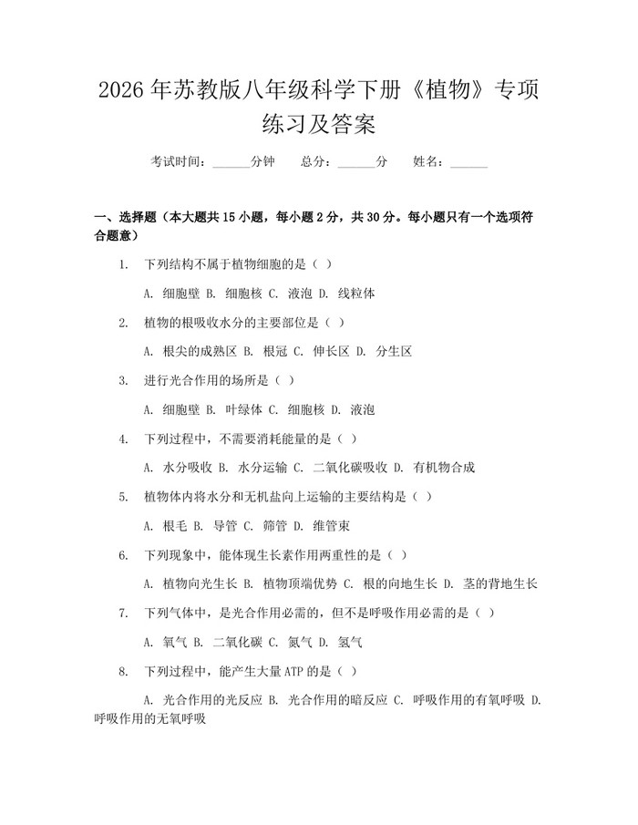 2026年苏教版八年级科学下册《植物》专项练习及答案：(docx+pdf)免费下载