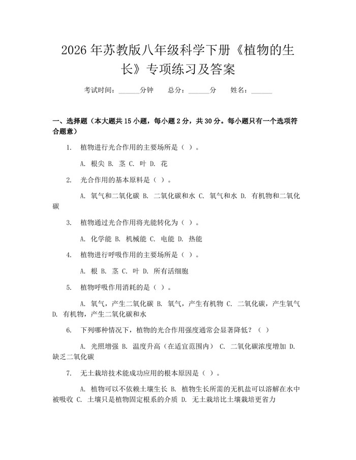 2026年苏教版八年级科学下册《植物的生长》专项练习及答案：(docx+pdf)免费下载