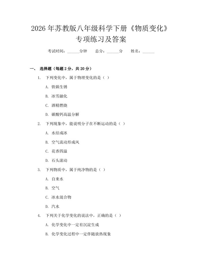 2026年苏教版八年级科学下册《物质变化》专项练习及答案：(docx+pdf)免费下载