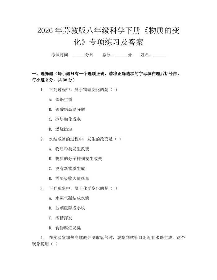 2026年苏教版八年级科学下册《物质的变化》专项练习及答案：(docx+pdf)免费下载