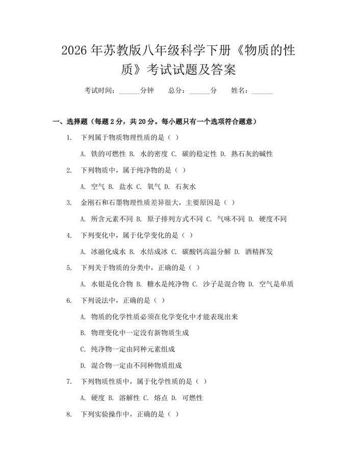 2026年苏教版八年级科学下册《物质的性质》考试试题及答案：(docx+pdf)免费下载