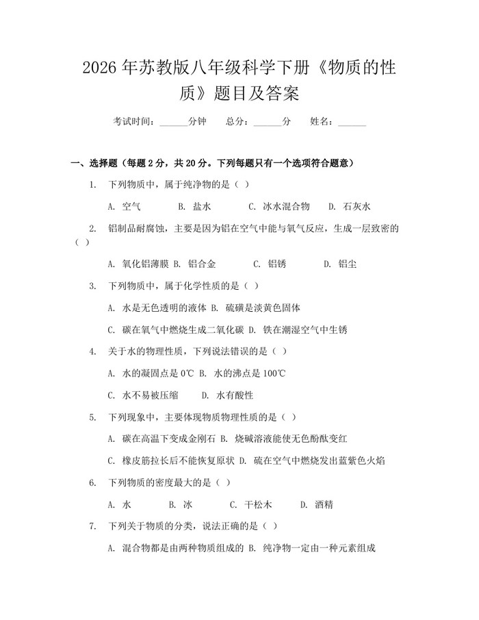 2026年苏教版八年级科学下册《物质的性质》题目及答案：(docx+pdf)免费下载