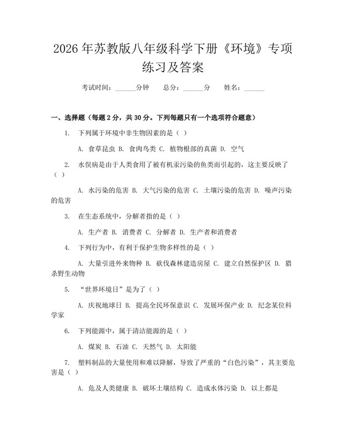 2026年苏教版八年级科学下册《环境》专项练习及答案：(docx+pdf)免费下载