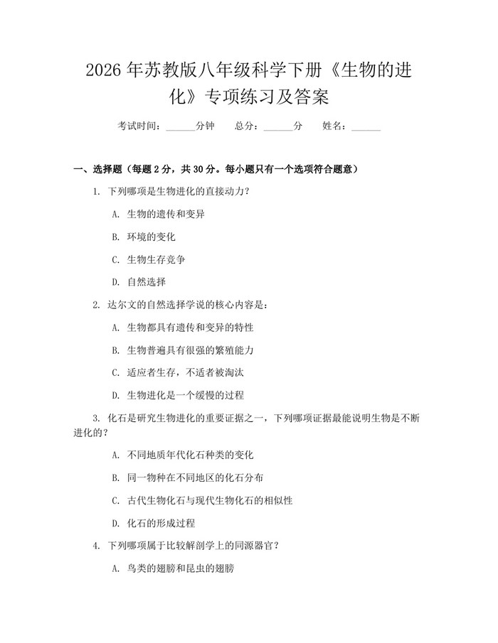 2026年苏教版八年级科学下册《生物的进化》专项练习及答案:(docx+pdf)免费下载
