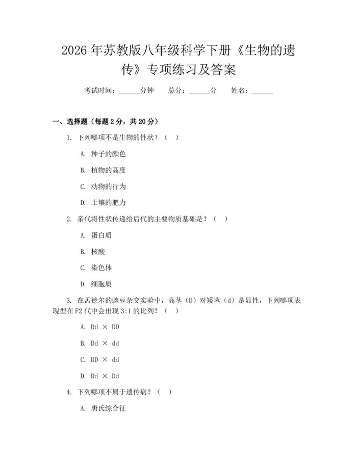 2026年苏教版八年级科学下册《生物的遗传》专项练习及答案：(docx+pdf)免费下载