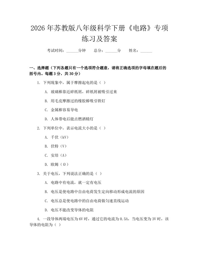 2026年苏教版八年级科学下册《电路》专项练习及答案:(docx+pdf)免费下载