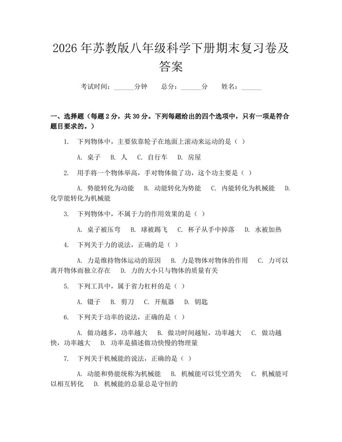 2026年苏教版八年级科学下册期末复习卷及答案：(docx+pdf)免费下载