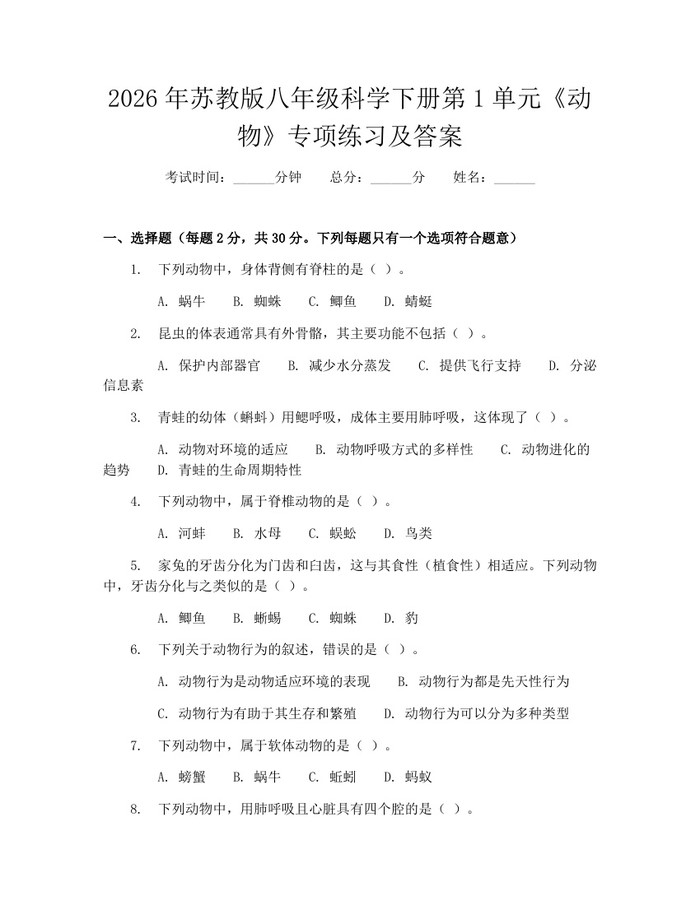 2026年苏教版八年级科学下册第1单元《动物》专项练习及答案：(docx+pdf)免费下载