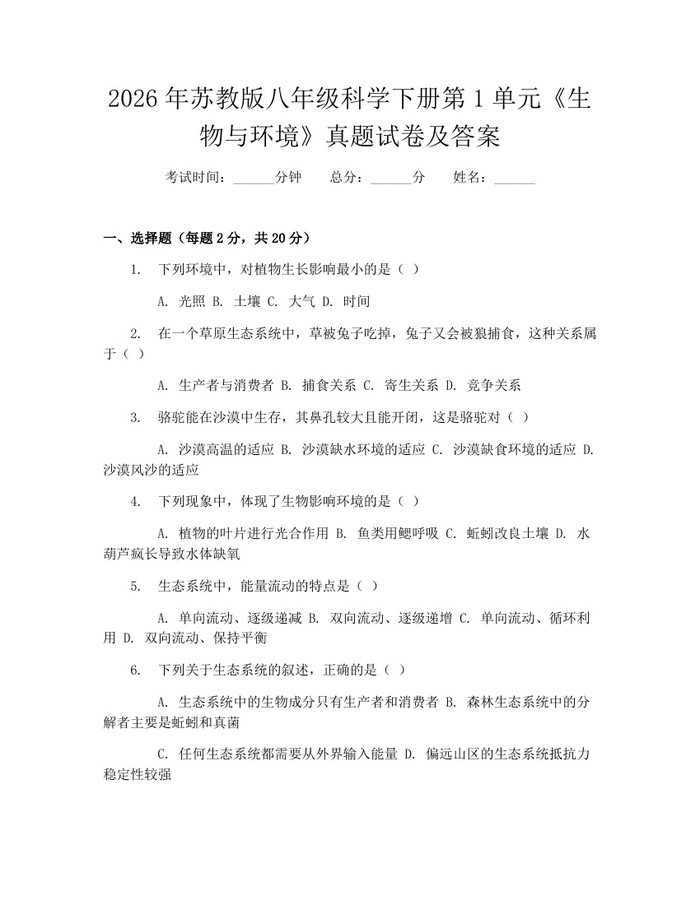 2026年苏教版八年级科学下册第1单元《生物与环境》真题试卷及答案：(docx+pdf)免费下载