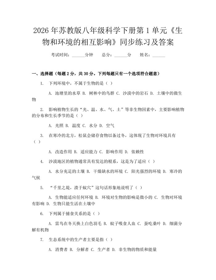 详细阅读:2026年苏教版八年级科学下册第1单元《生物和环境的相互影响》同步练习及答案:(docx+pdf)免费下载 2026年苏教版八年级科学下册第1单元《生物和环境的相互影响》同步练习及答案:(docx+pdf)免费下载