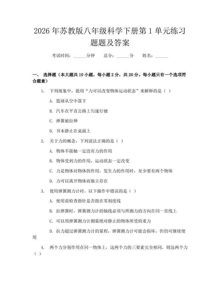 2026年苏教版八年级科学下册第1单元练习题题及答案：(docx+pdf)免费下载