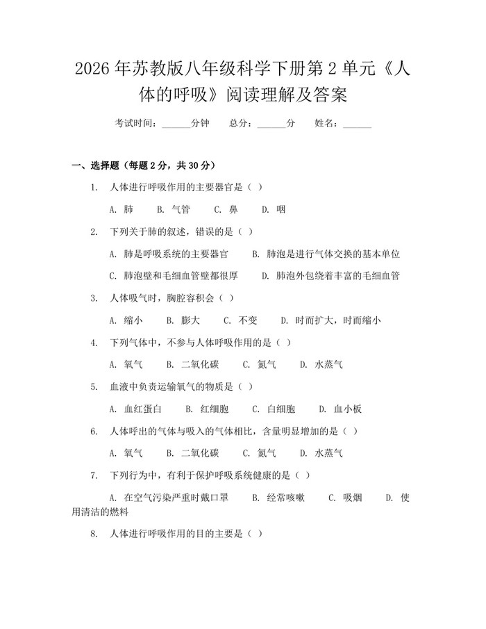2026年苏教版八年级科学下册第2单元《人体的呼吸》阅读理解及答案：(docx+pdf)免费下载