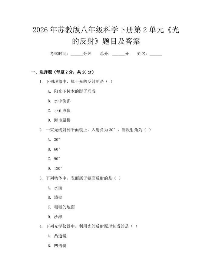 2026年苏教版八年级科学下册第2单元《光的反射》题目及答案：(docx+pdf)免费下载