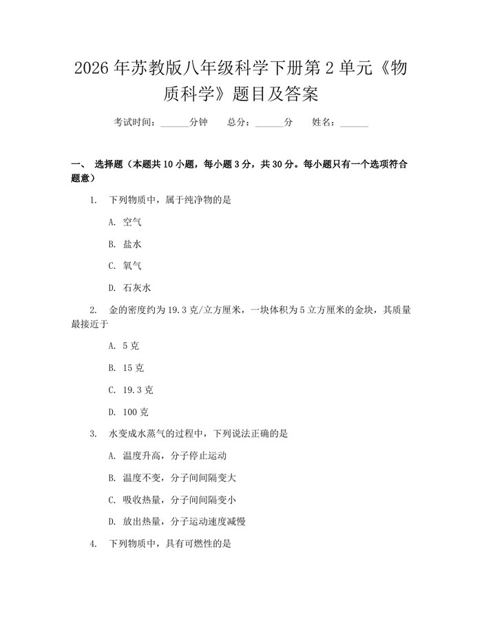 2026年苏教版八年级科学下册第2单元《物质科学》题目及答案：(docx+pdf)免费下载