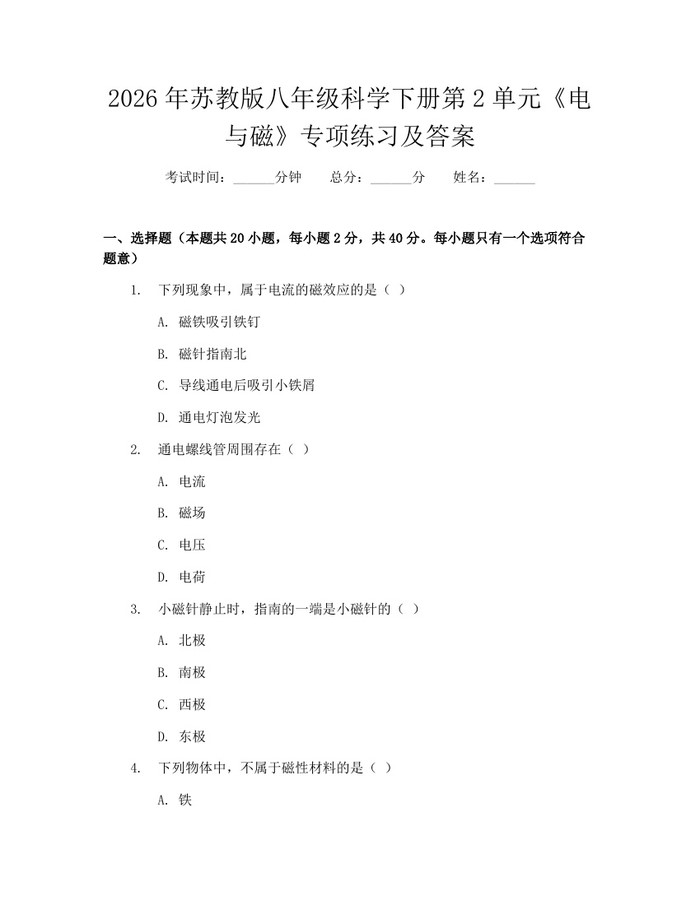 详细阅读:2026年苏教版八年级科学下册第2单元《电与磁》专项练习及答案:(docx+pdf)免费下载 2026年苏教版八年级科学下册第2单元《电与磁》专项练习及答案:(docx+pdf)免费下载