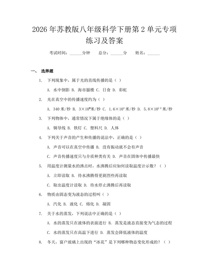 2026年苏教版八年级科学下册第2单元专项练习及答案：(docx+pdf)免费下载
