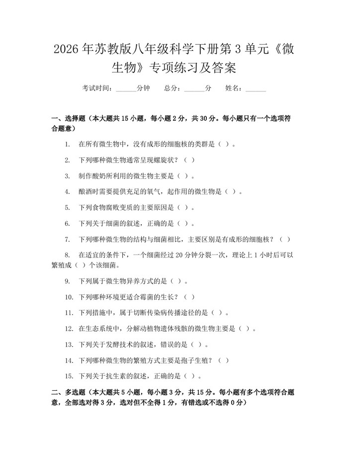 2026年苏教版八年级科学下册第3单元《微生物》专项练习及答案：(docx+pdf)免费下载