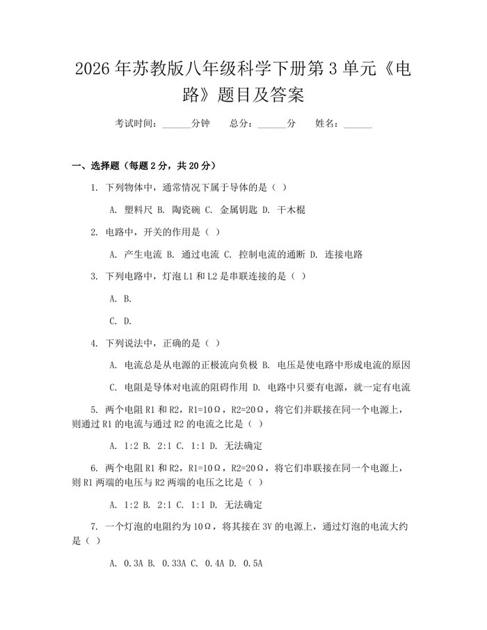 2026年苏教版八年级科学下册第3单元《电路》题目及答案:(docx+pdf)免费下载