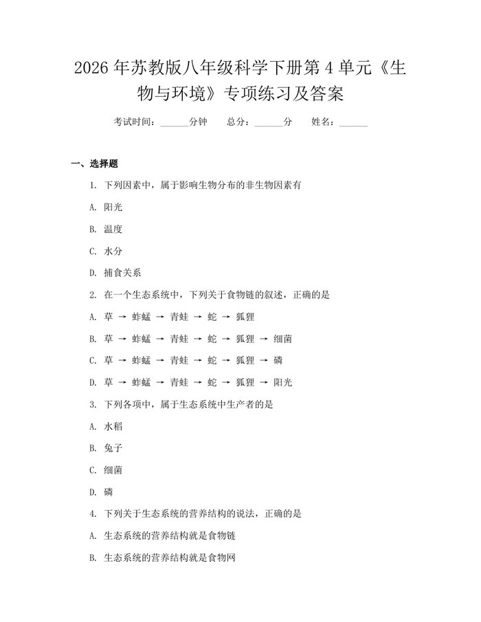 2026年苏教版八年级科学下册第4单元《生物与环境》专项练习及答案：(docx+pdf)免费下载