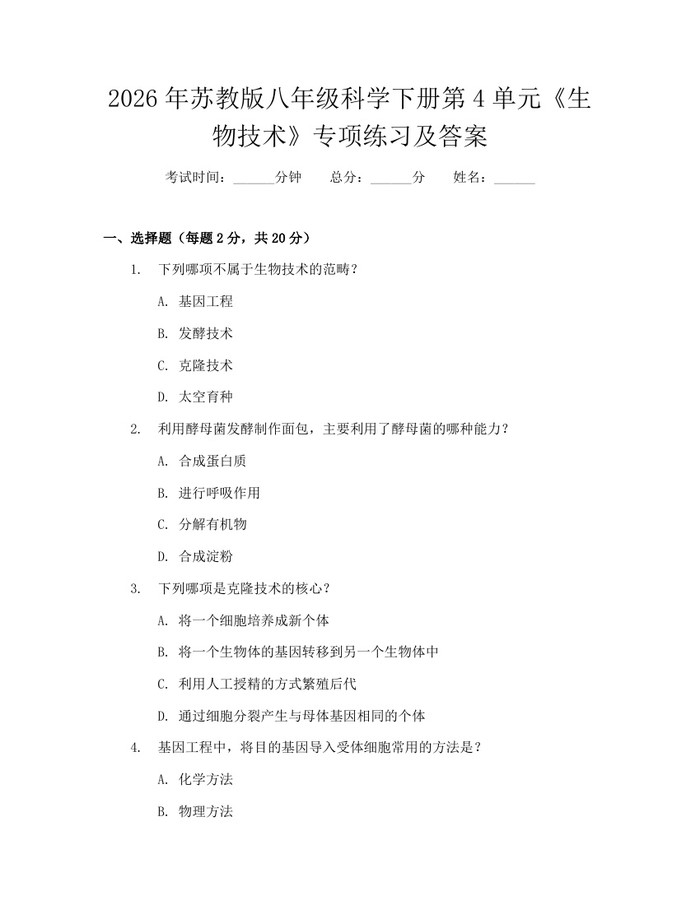 2026年苏教版八年级科学下册第4单元《生物技术》专项练习及答案：(docx+pdf)免费下载