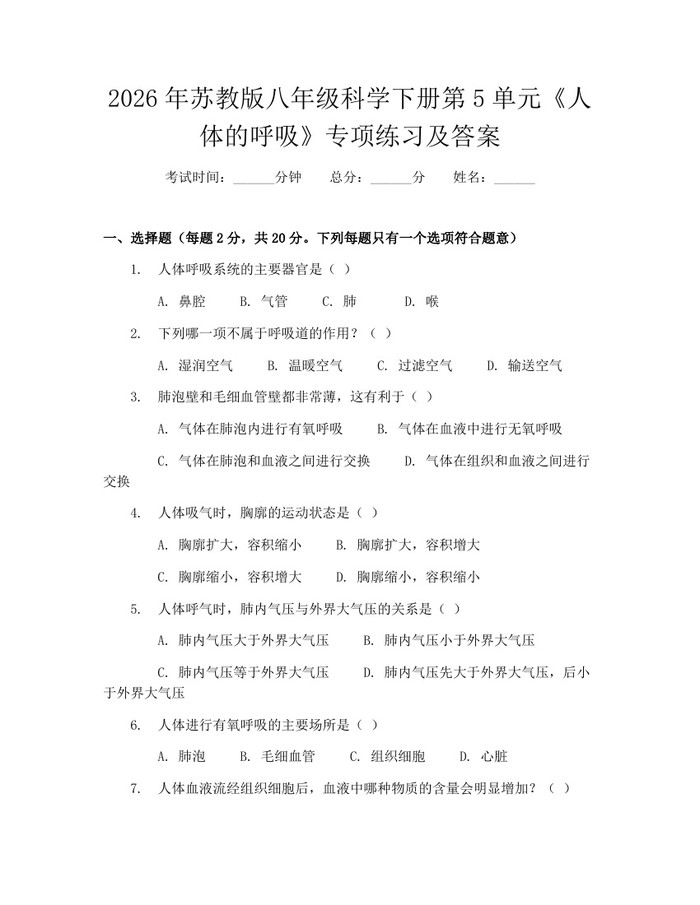 2026年苏教版八年级科学下册第5单元《人体的呼吸》专项练习及答案:(docx+pdf)免费下载