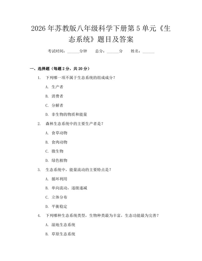 2026年苏教版八年级科学下册第5单元《生态系统》题目及答案：(docx+pdf)免费下载