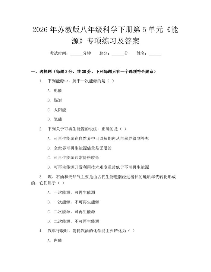 2026年苏教版八年级科学下册第5单元《能源》专项练习及答案：(docx+pdf)免费下载