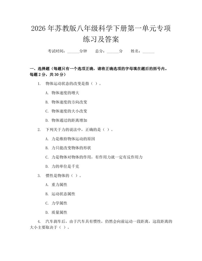 2026年苏教版八年级科学下册第一单元专项练习及答案：(docx+pdf)免费下载