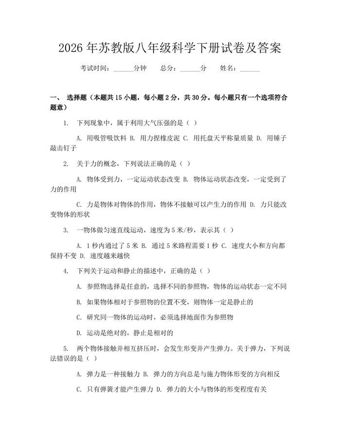 2026年苏教版八年级科学下册试卷及答案：(docx+pdf)免费下载