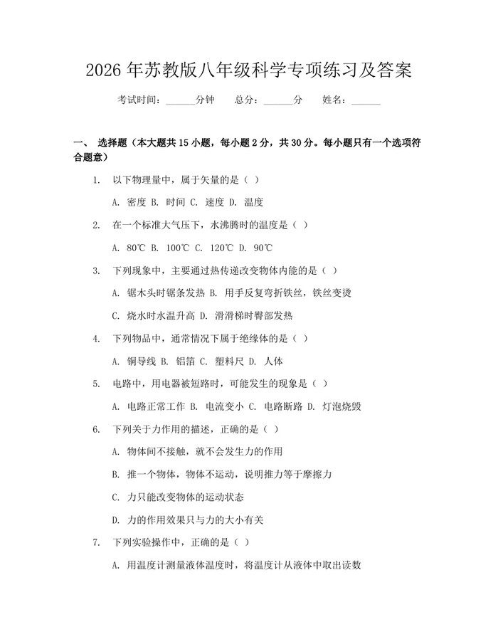 2026年苏教版八年级科学专项练习及答案：(docx+pdf)免费下载
