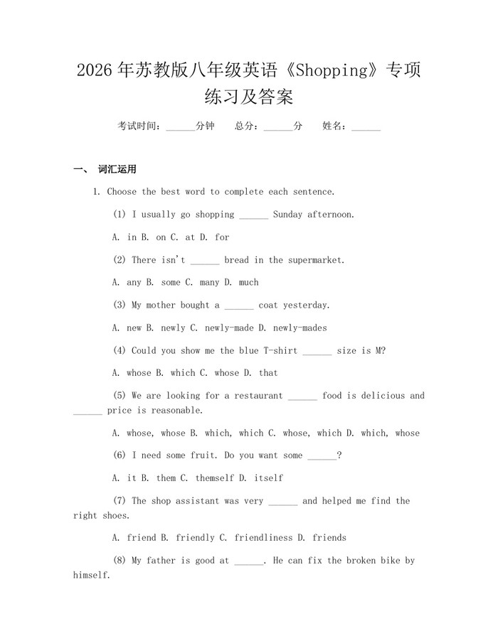 2026年苏教版八年级英语《Shopping》专项练习及答案：(docx+pdf)免费下载