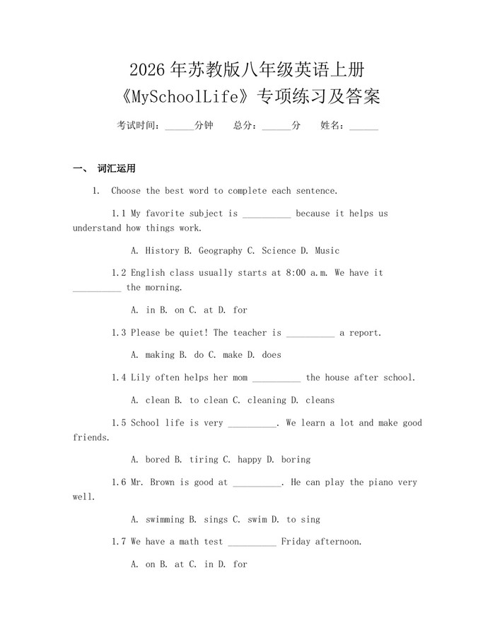 2026年苏教版八年级英语上册《MySchoolLife》专项练习及答案：(docx+pdf)免费下载