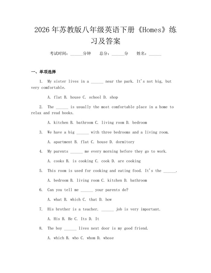2026年苏教版八年级英语下册《Homes》练习及答案:(docx+pdf)免费下载